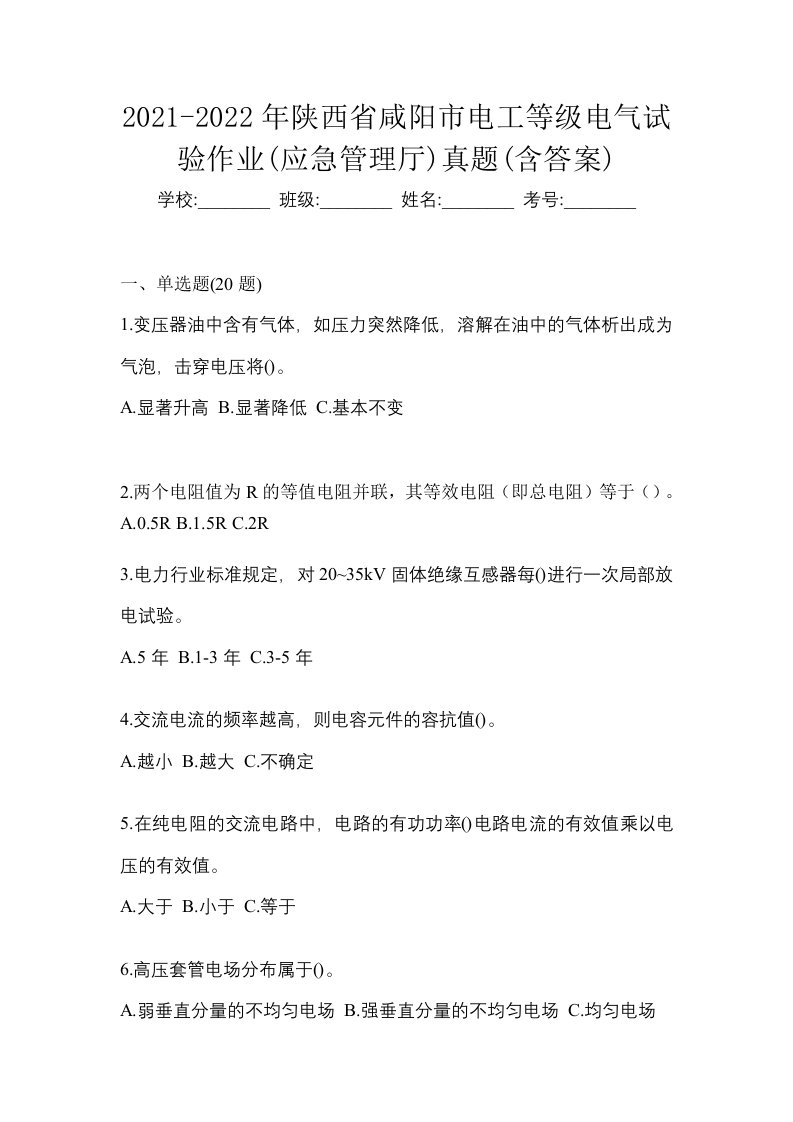 2021-2022年陕西省咸阳市电工等级电气试验作业应急管理厅真题含答案