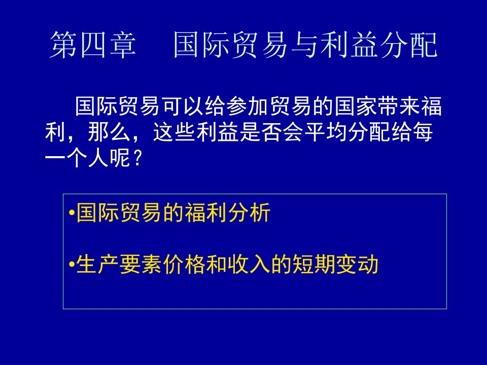 四章国际贸易与利益分配ppt课件