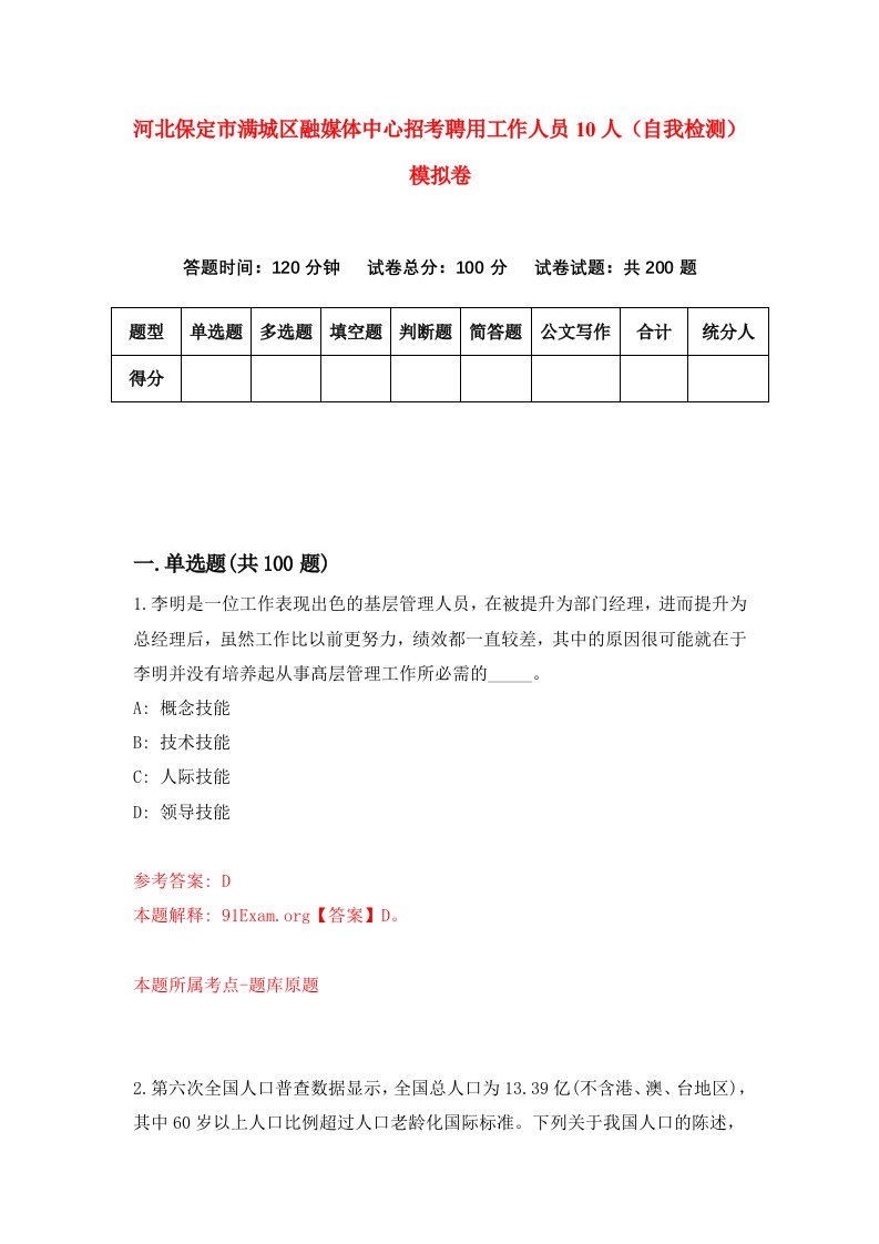 河北保定市满城区融媒体中心招考聘用工作人员10人自我检测模拟卷6