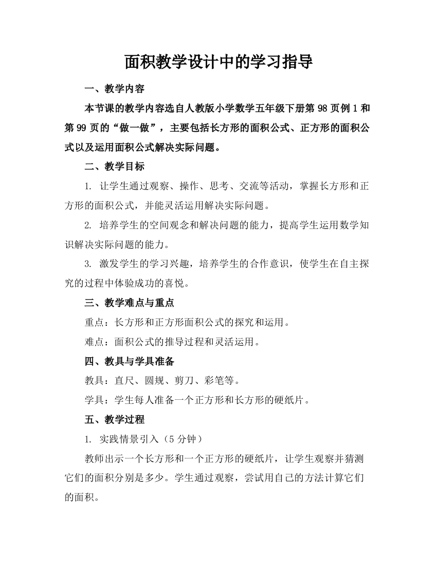 面积教学设计中的学习指导