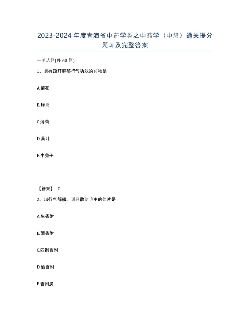 2023-2024年度青海省中药学类之中药学中级通关提分题库及完整答案