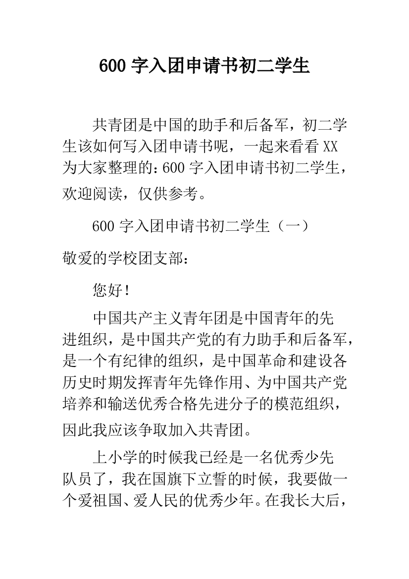 600字入团申请书初二学生