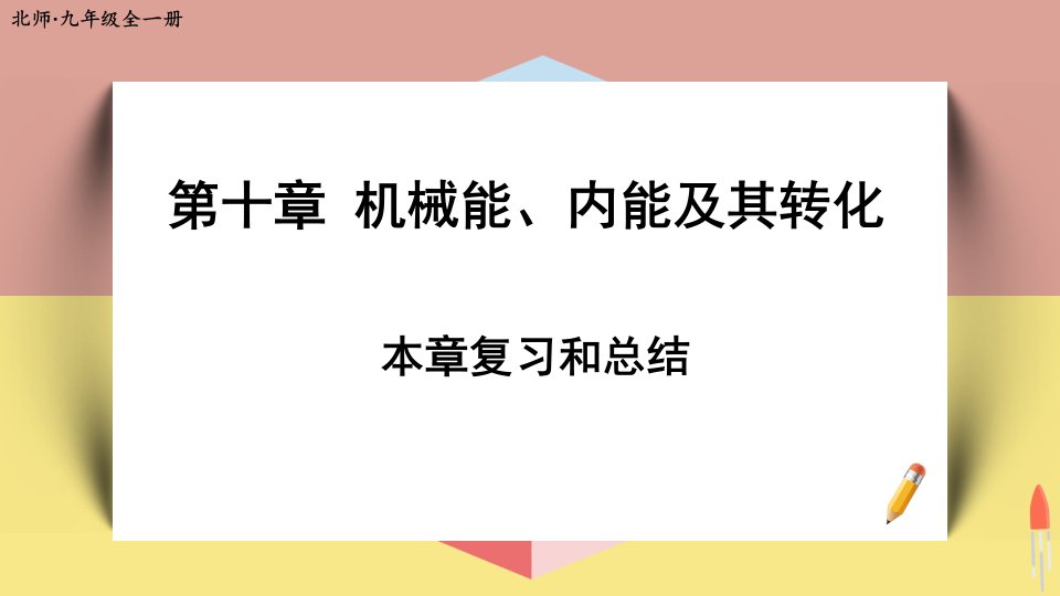 本章复习和总结-上课课件-初中物理【北师大版】九年级教案课件说课稿导学案试题测试真题