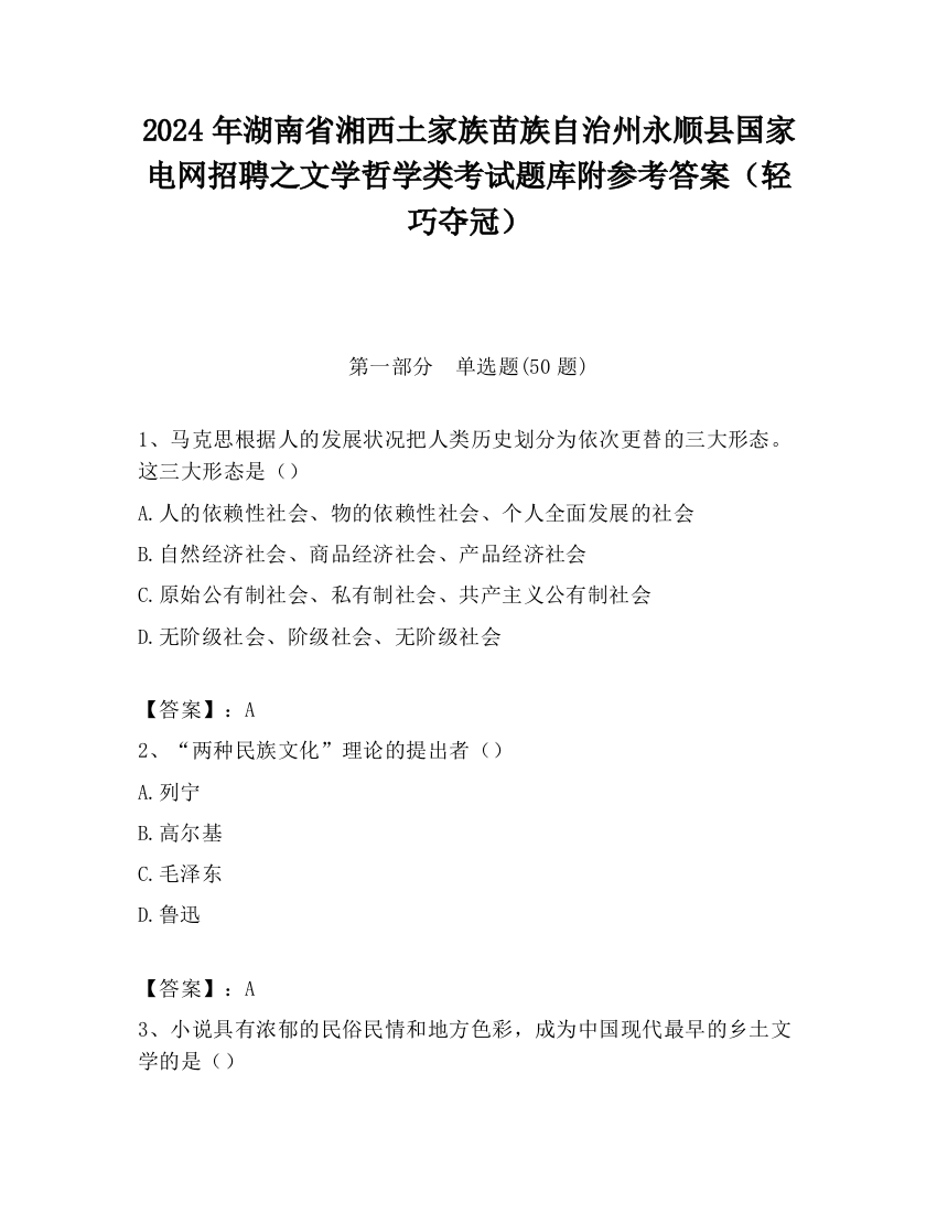 2024年湖南省湘西土家族苗族自治州永顺县国家电网招聘之文学哲学类考试题库附参考答案（轻巧夺冠）