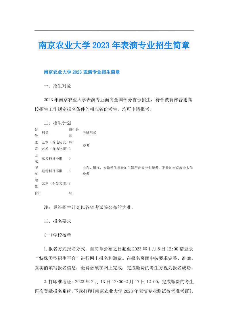 南京农业大学表演专业招生简章