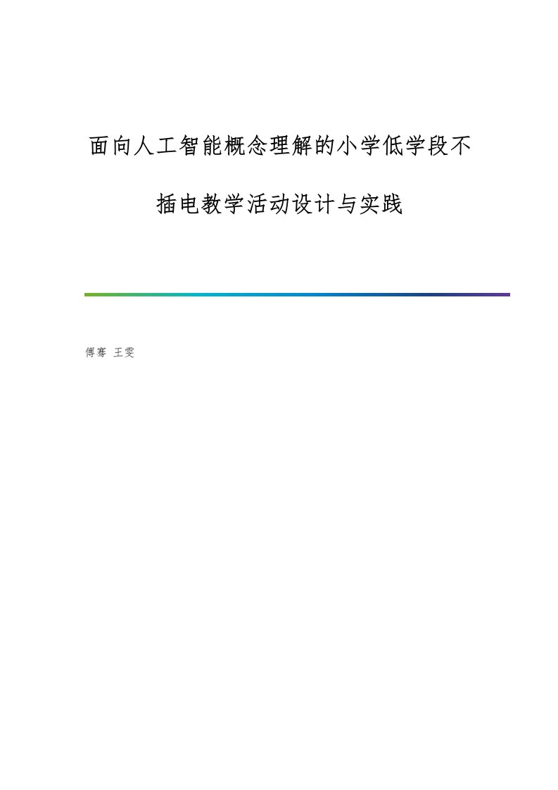 面向人工智能概念理解的小学低学段不插电教学活动设计与实践