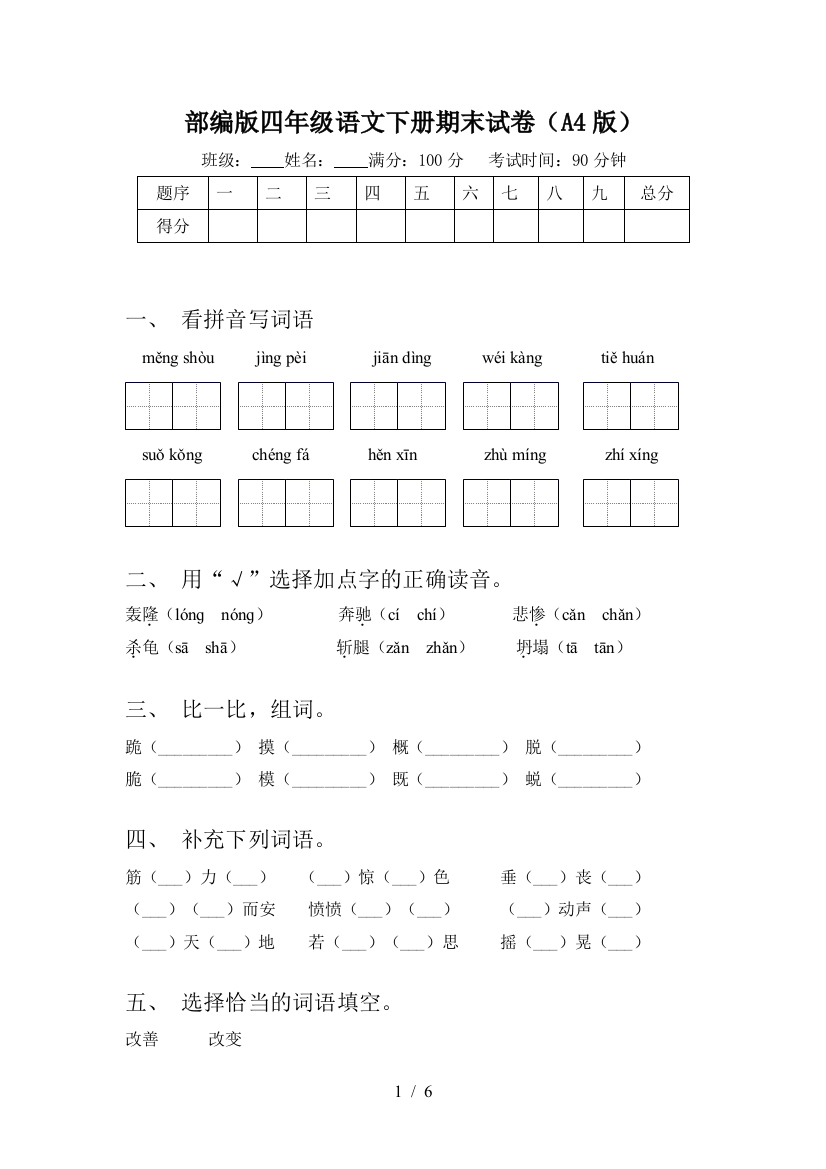 部编版四年级语文下册期末试卷(A4版)