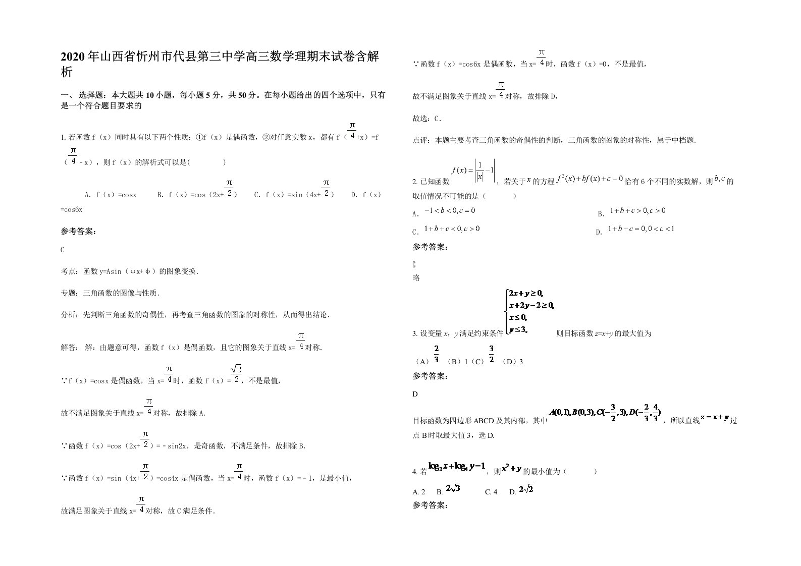 2020年山西省忻州市代县第三中学高三数学理期末试卷含解析