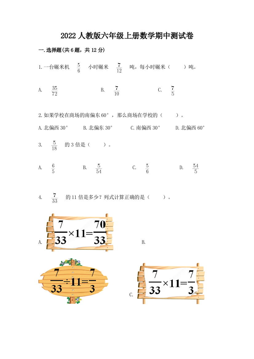 2022人教版六年级上册数学期中达标卷精品