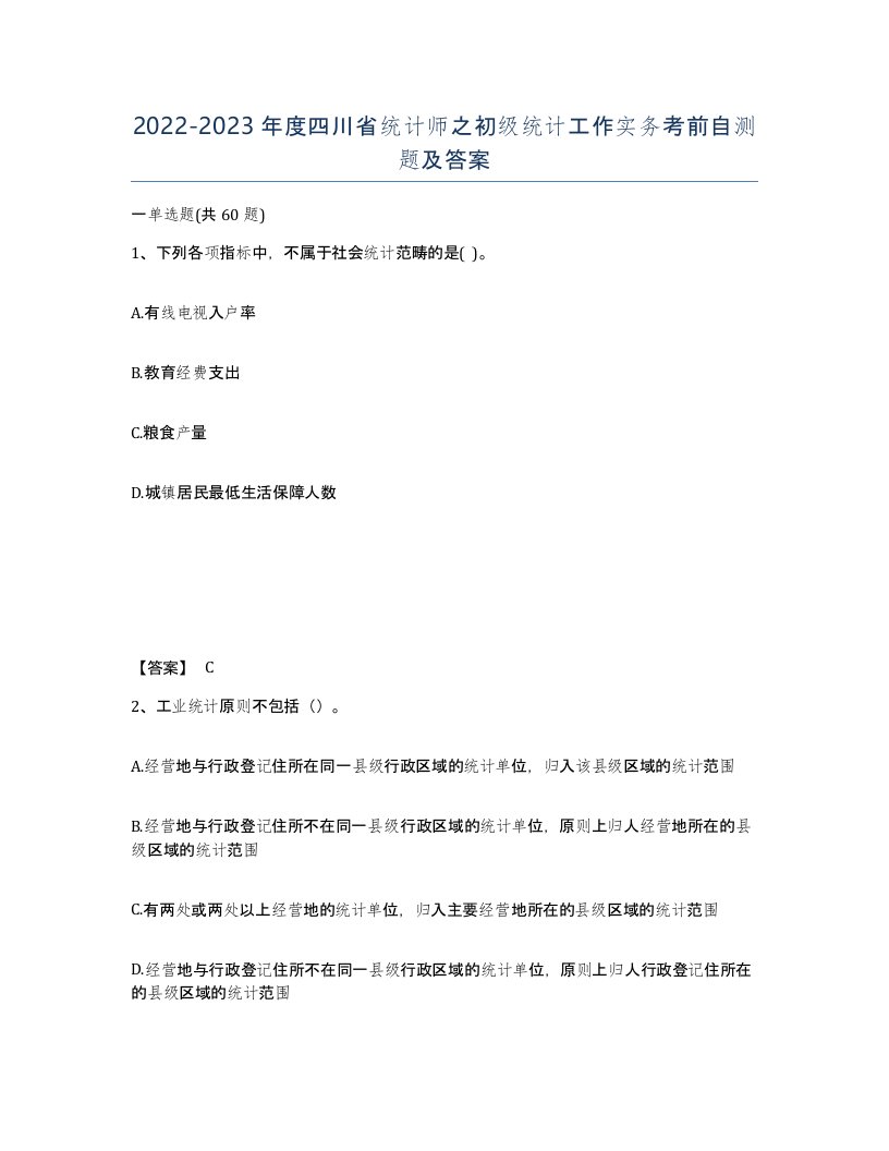 2022-2023年度四川省统计师之初级统计工作实务考前自测题及答案