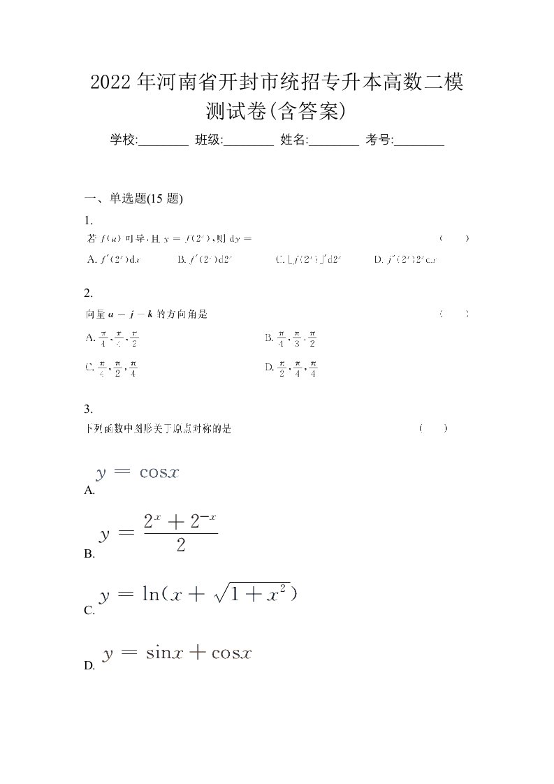 2022年河南省开封市统招专升本高数二模测试卷含答案