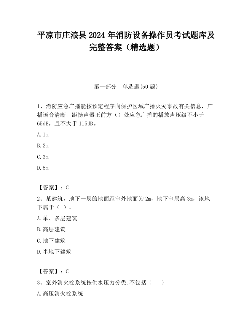 平凉市庄浪县2024年消防设备操作员考试题库及完整答案（精选题）