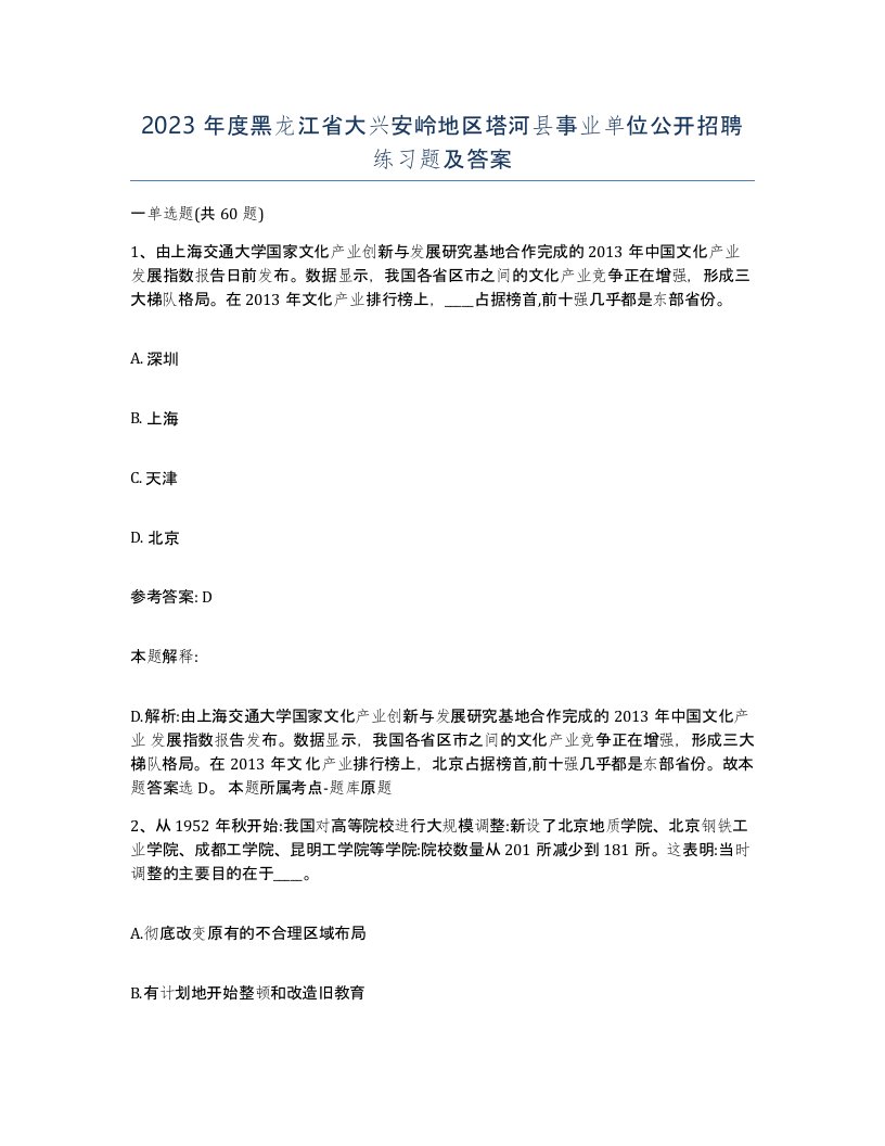 2023年度黑龙江省大兴安岭地区塔河县事业单位公开招聘练习题及答案