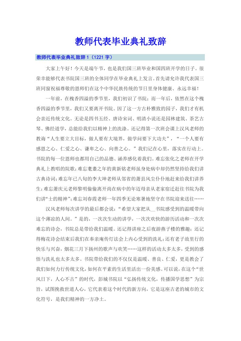 教师代表毕业典礼致辞