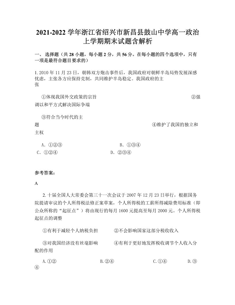 2021-2022学年浙江省绍兴市新昌县鼓山中学高一政治上学期期末试题含解析