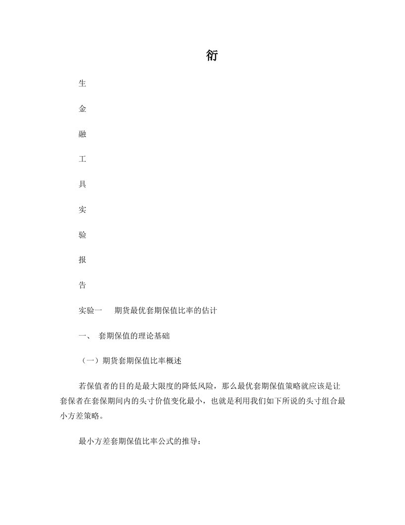 武汉大学衍生金融工具实验报告