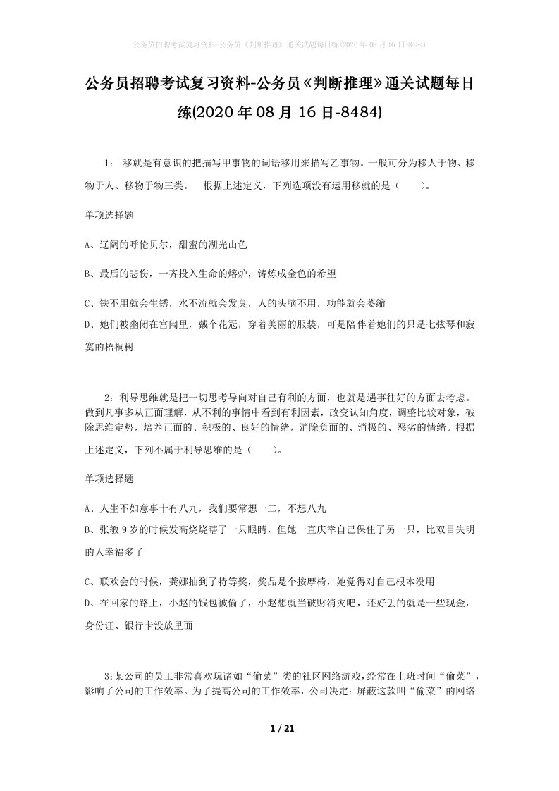 公务员招聘考试复习资料-公务员判断推理通关试题每日练2020年08月16日-8484