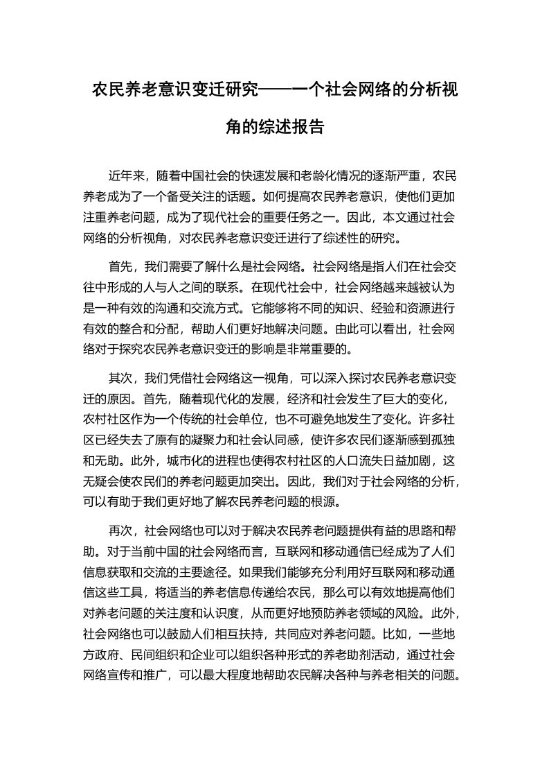 农民养老意识变迁研究——一个社会网络的分析视角的综述报告