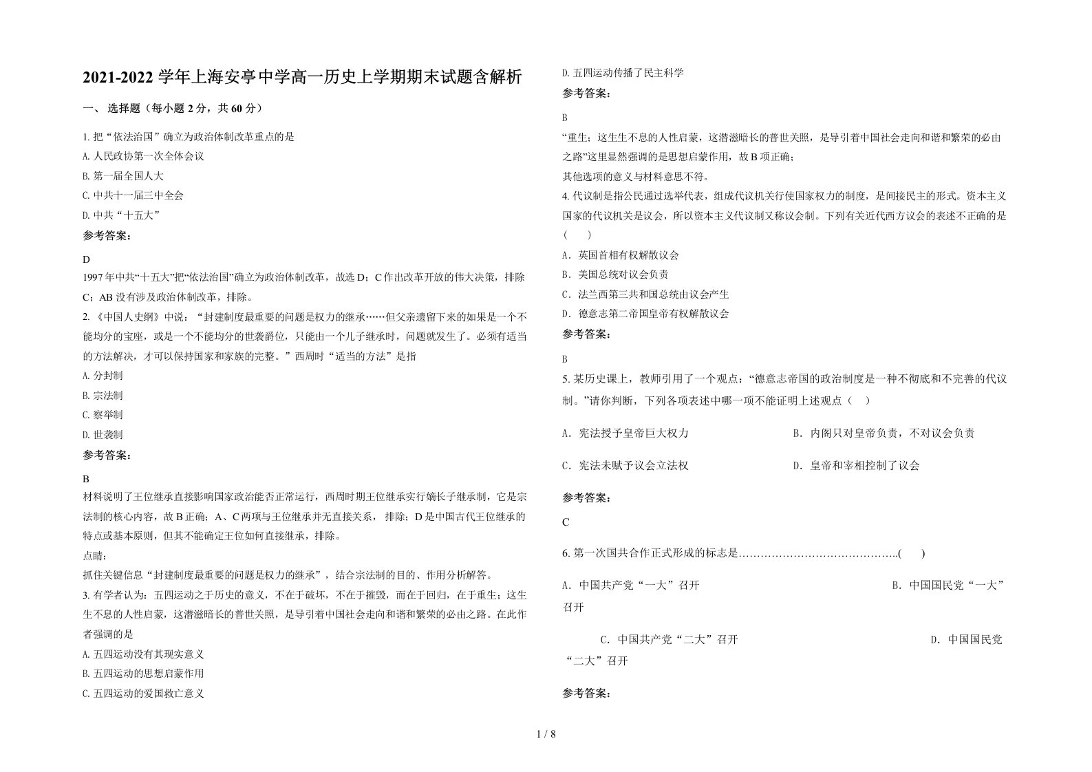 2021-2022学年上海安亭中学高一历史上学期期末试题含解析