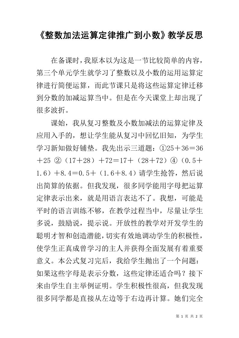 《整数加法运算定律推广到小数》教学反思