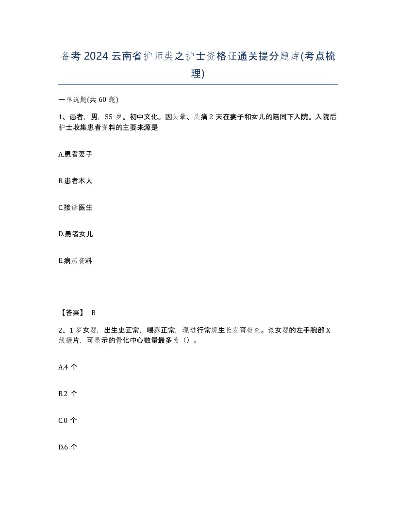 备考2024云南省护师类之护士资格证通关提分题库考点梳理