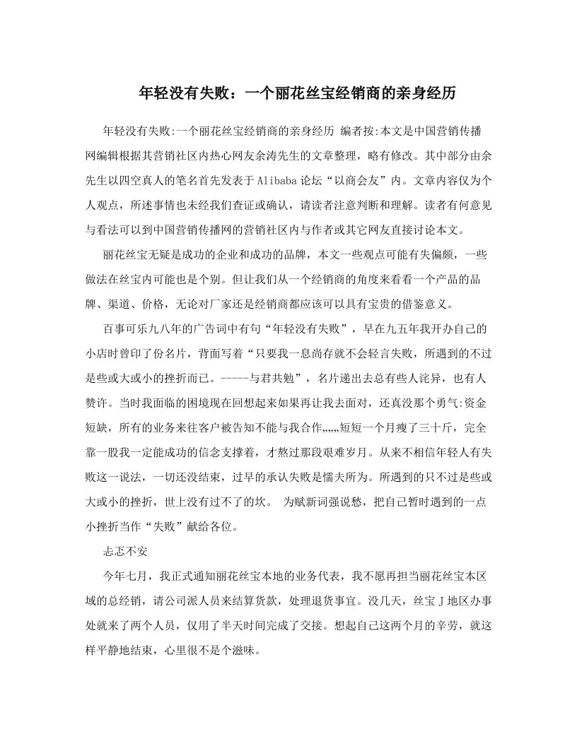 sqyAAA年轻没有失败：一个丽花丝宝经销商的亲身经历