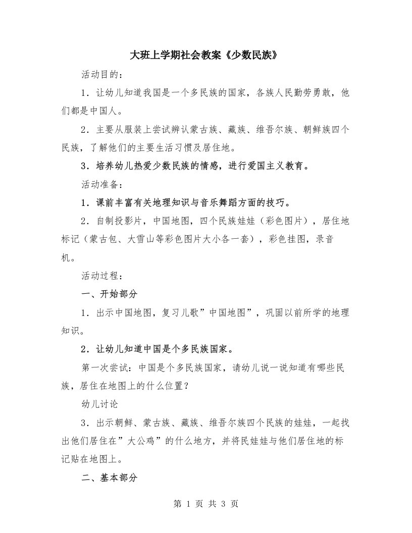 大班上学期社会教案《少数民族》