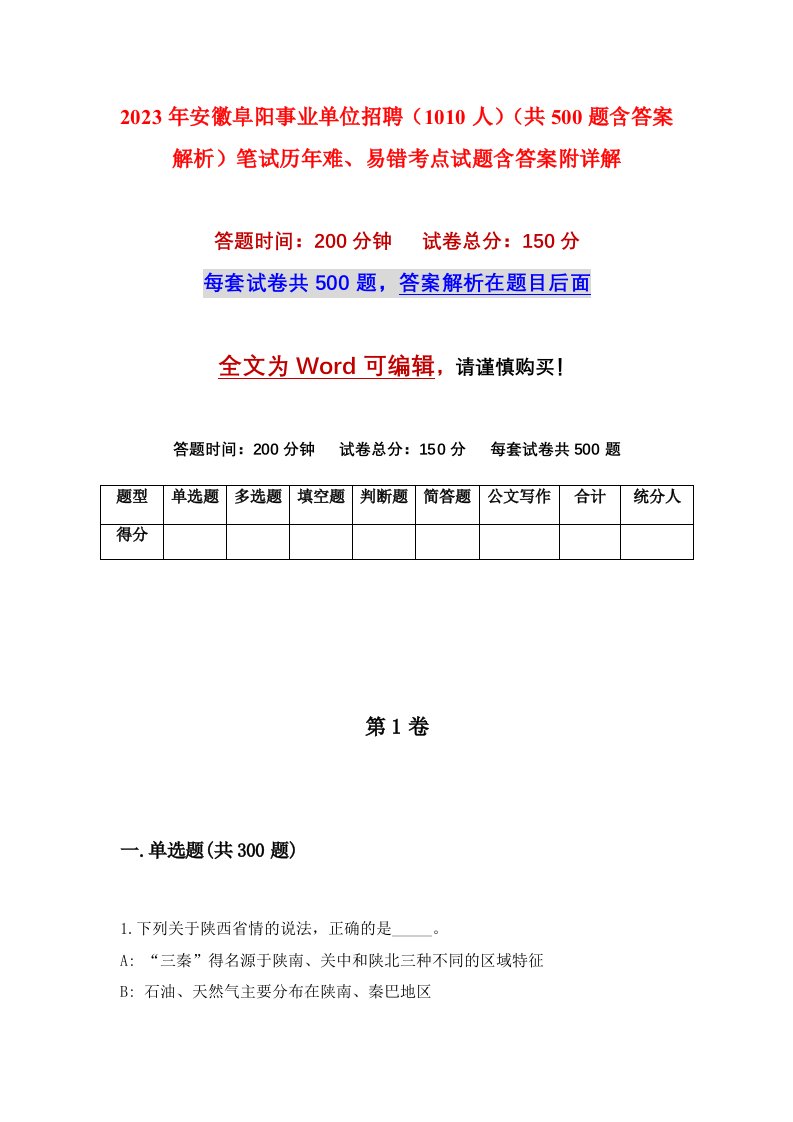 2023年安徽阜阳事业单位招聘1010人共500题含答案解析笔试历年难易错考点试题含答案附详解