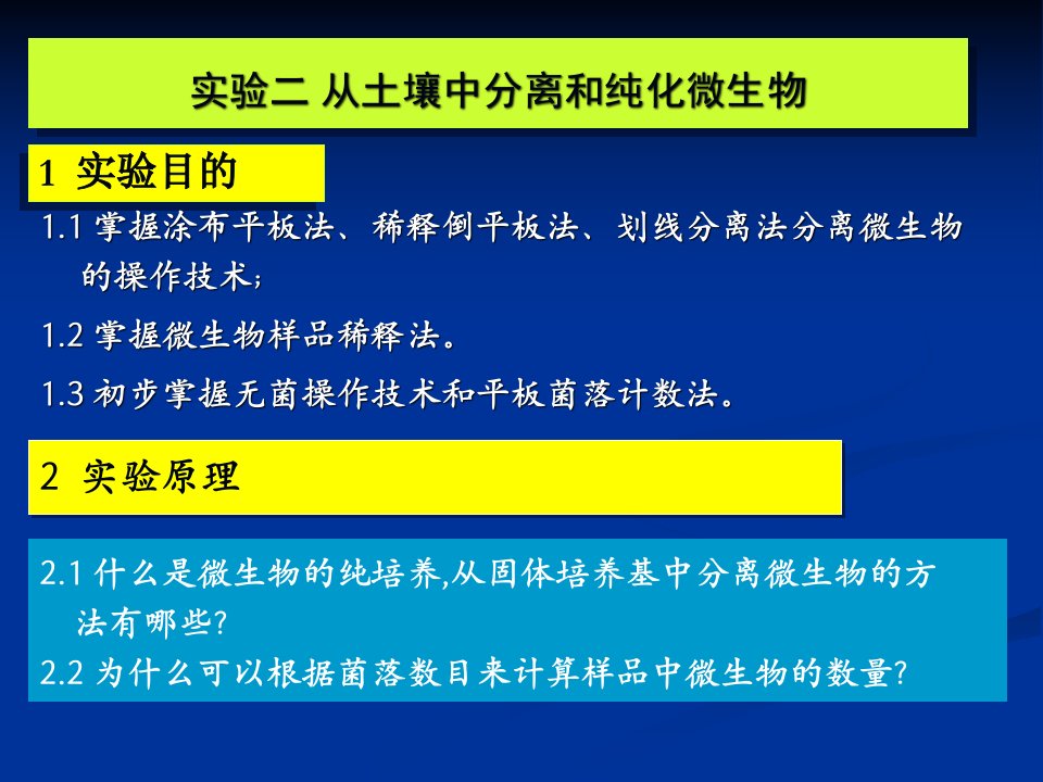 《土壤微生物的分离》PPT课件