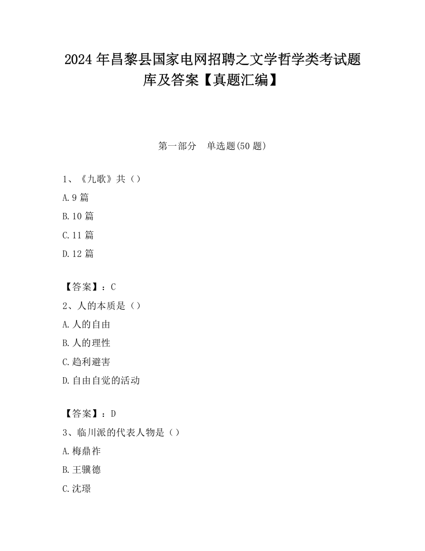 2024年昌黎县国家电网招聘之文学哲学类考试题库及答案【真题汇编】