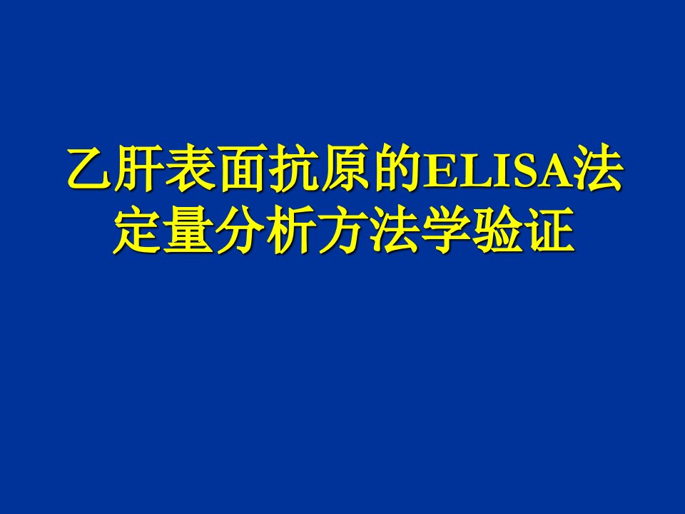 乙肝表面抗原的ELISA法定量分析方法学验证