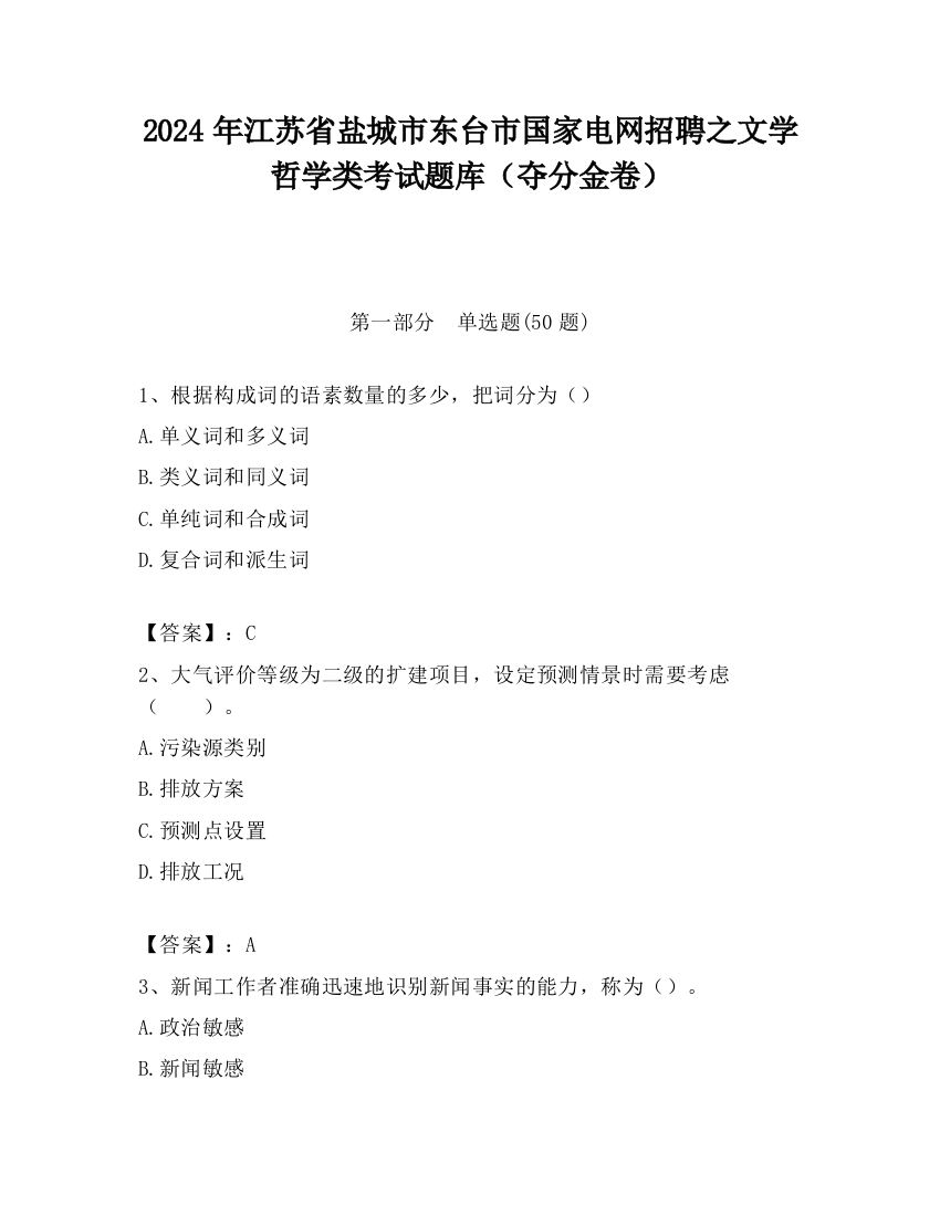 2024年江苏省盐城市东台市国家电网招聘之文学哲学类考试题库（夺分金卷）