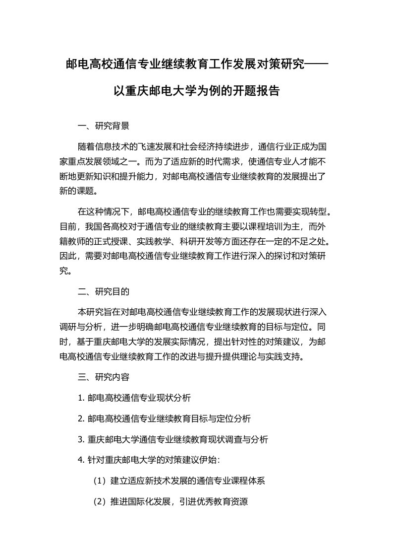 邮电高校通信专业继续教育工作发展对策研究——以重庆邮电大学为例的开题报告