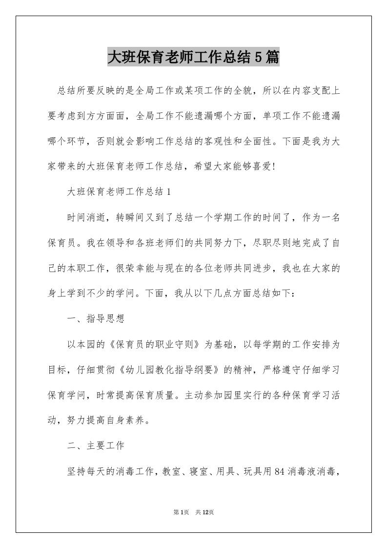 大班保育老师工作总结5篇