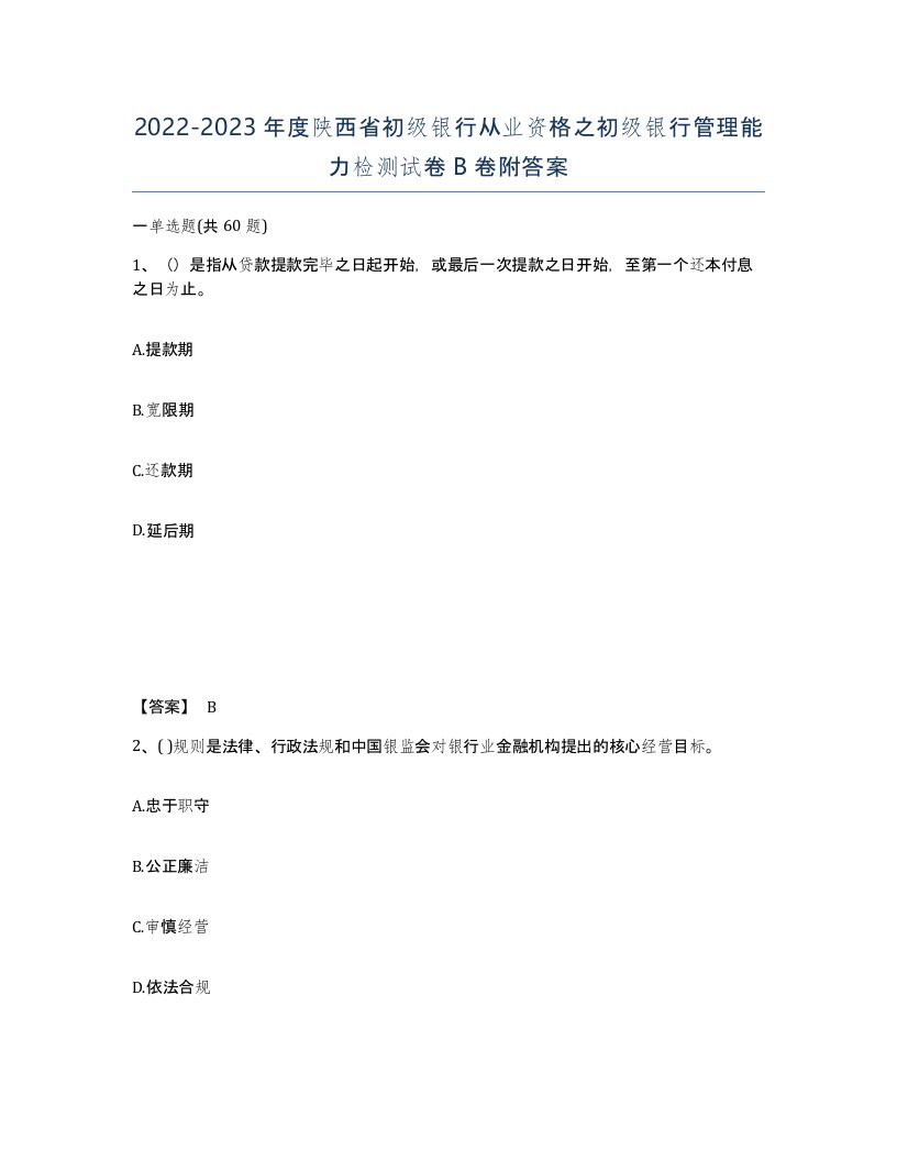 2022-2023年度陕西省初级银行从业资格之初级银行管理能力检测试卷B卷附答案