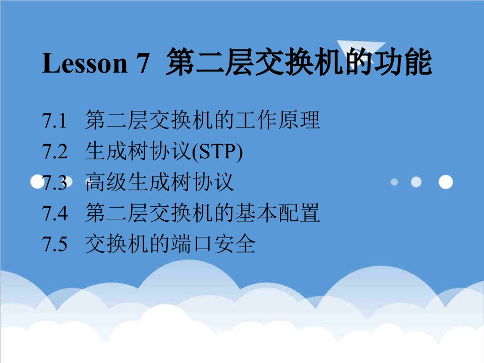 推荐-业务支撑网网络技术Lesson7第二层交换机的功能