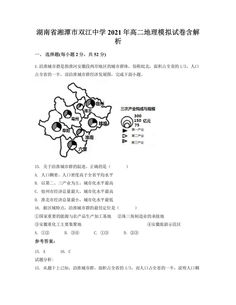 湖南省湘潭市双江中学2021年高二地理模拟试卷含解析