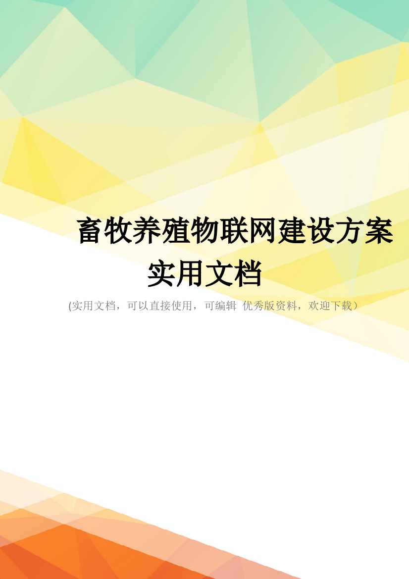 畜牧养殖物联网建设方案实用文档