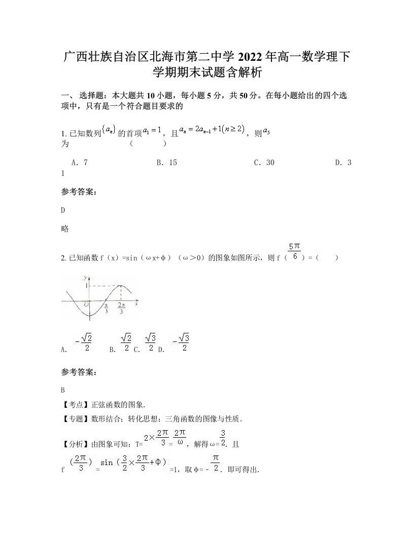 广西壮族自治区北海市第二中学2022年高一数学理下学期期末试题含解析