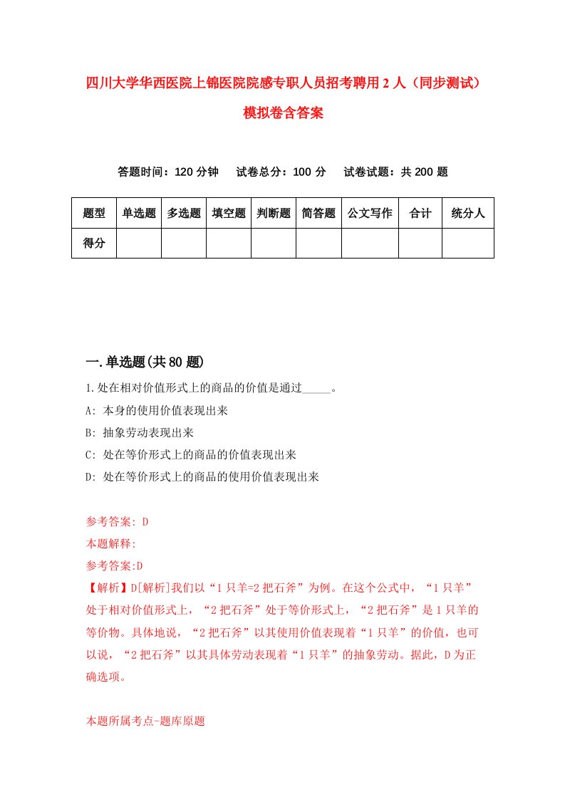 四川大学华西医院上锦医院院感专职人员招考聘用2人同步测试模拟卷含答案6