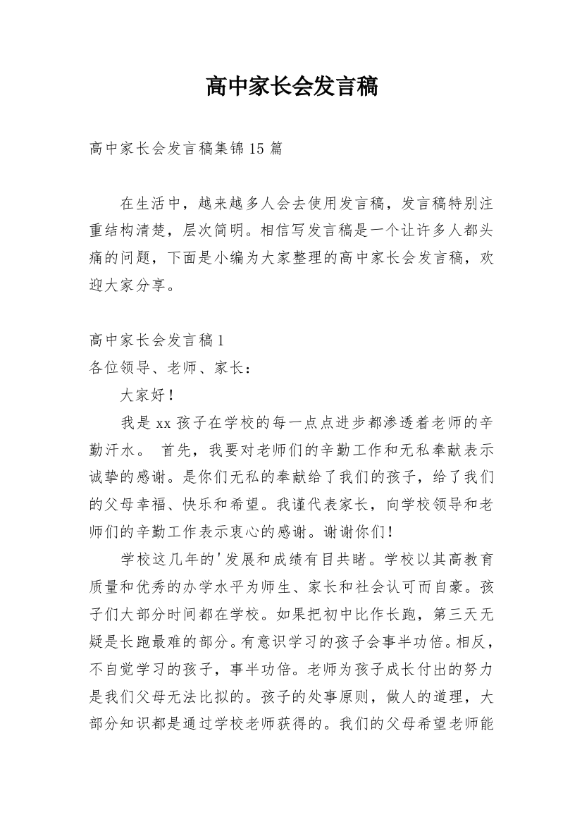 高中家长会发言稿_19