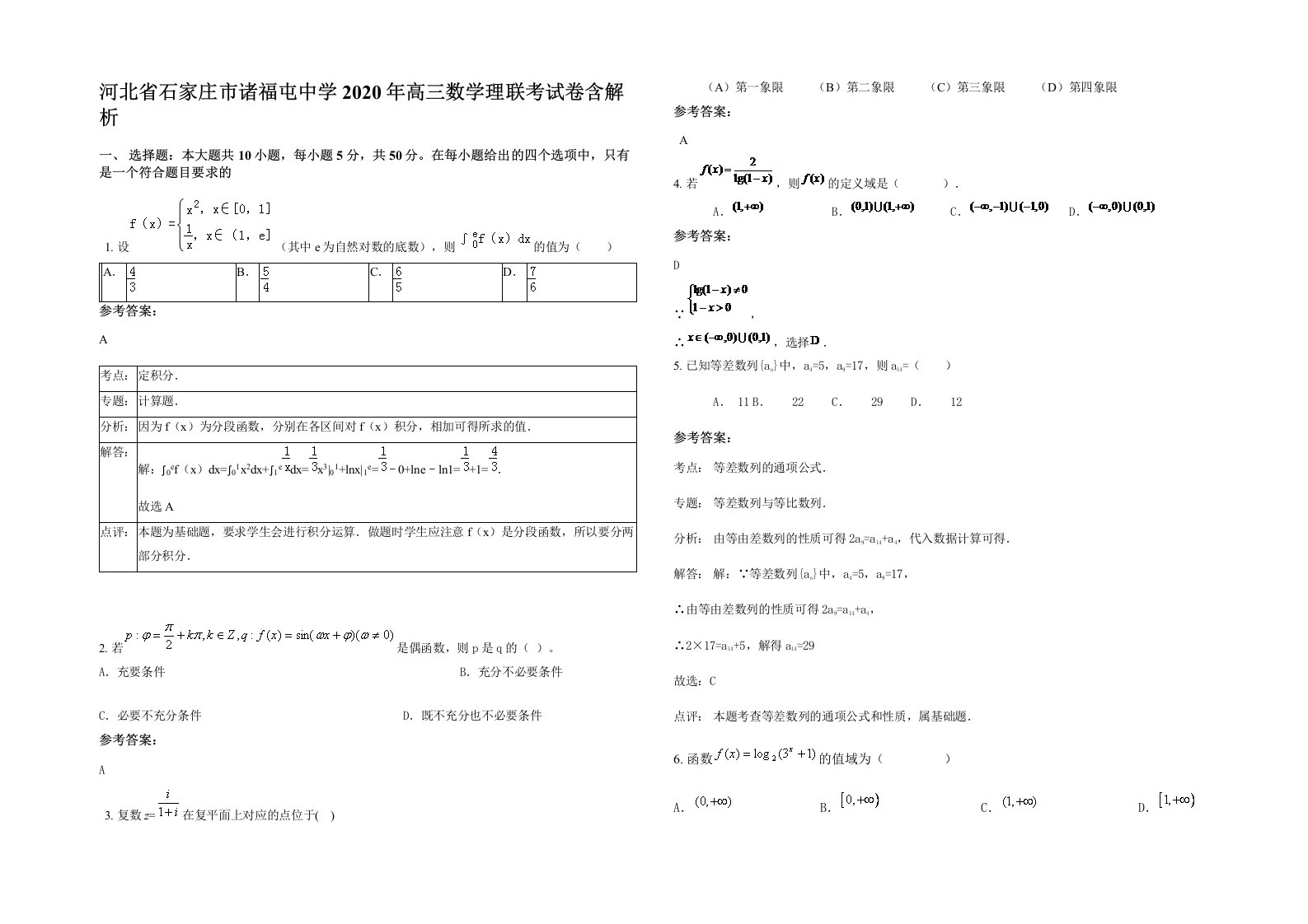 河北省石家庄市诸福屯中学2020年高三数学理联考试卷含解析