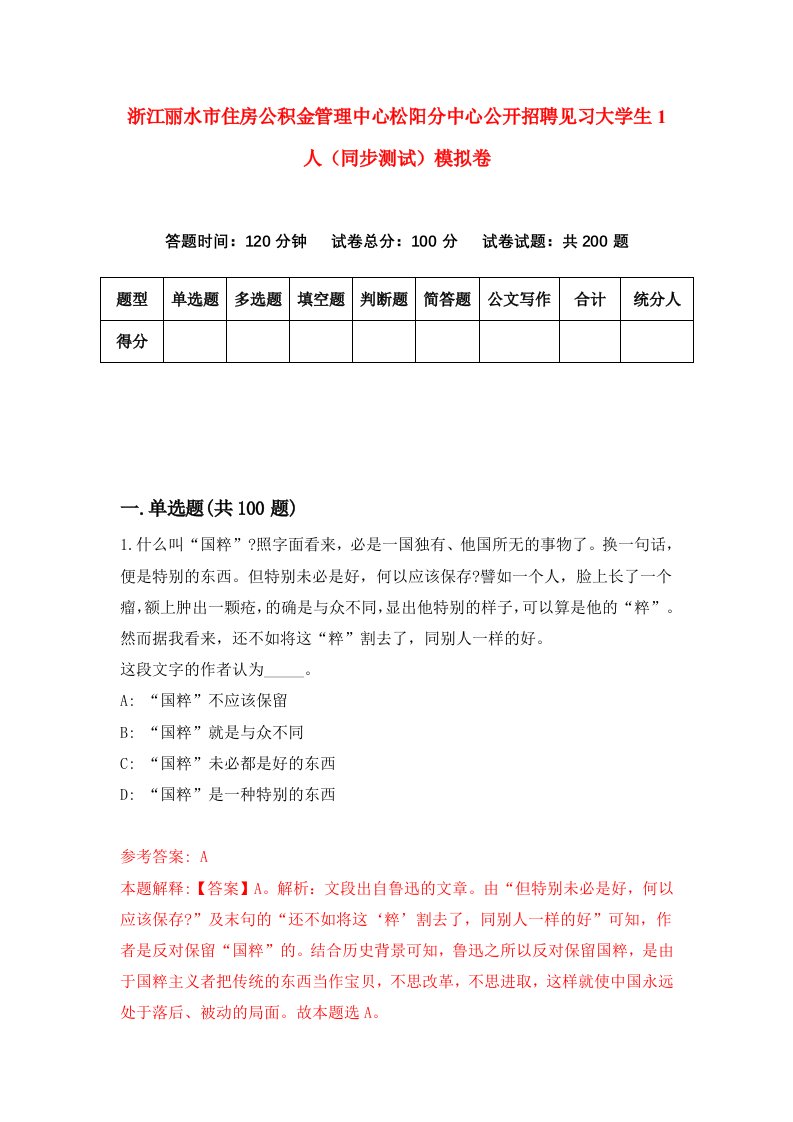 浙江丽水市住房公积金管理中心松阳分中心公开招聘见习大学生1人同步测试模拟卷第67次