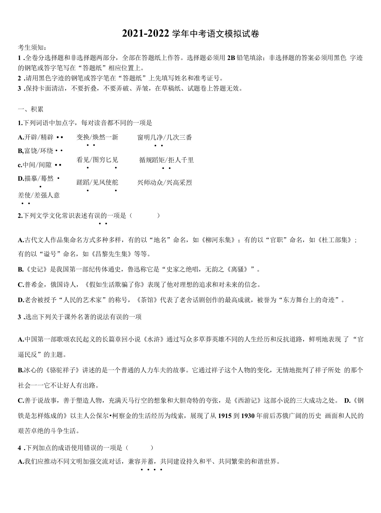 2022届安徽省合肥市肥东县重点名校中考语文对点突破模拟试卷含解析