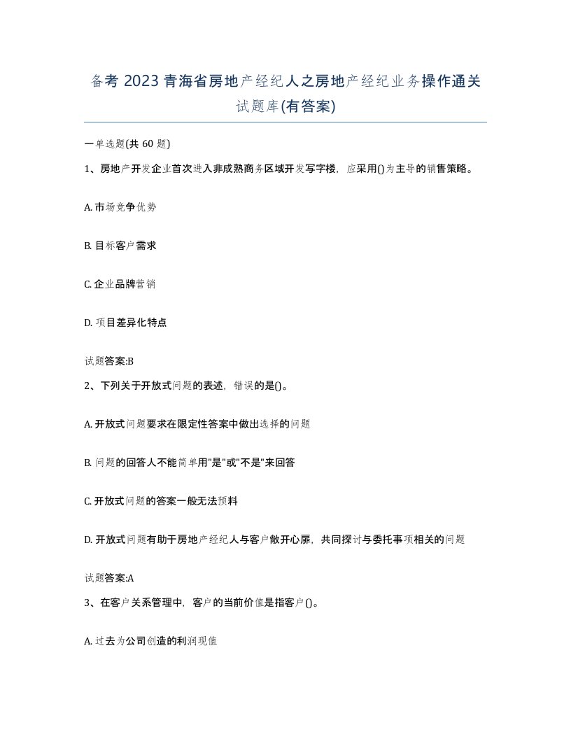 备考2023青海省房地产经纪人之房地产经纪业务操作通关试题库有答案