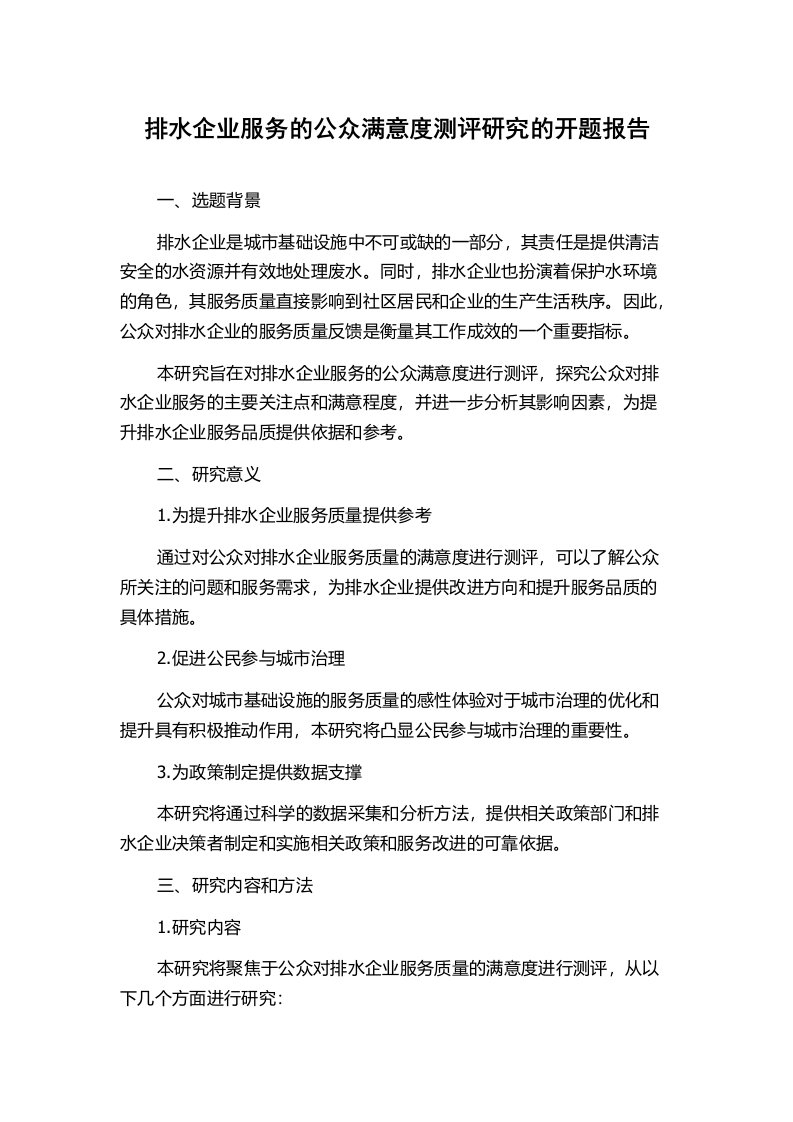 排水企业服务的公众满意度测评研究的开题报告