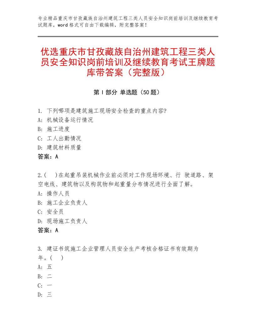 优选重庆市甘孜藏族自治州建筑工程三类人员安全知识岗前培训及继续教育考试王牌题库带答案（完整版）