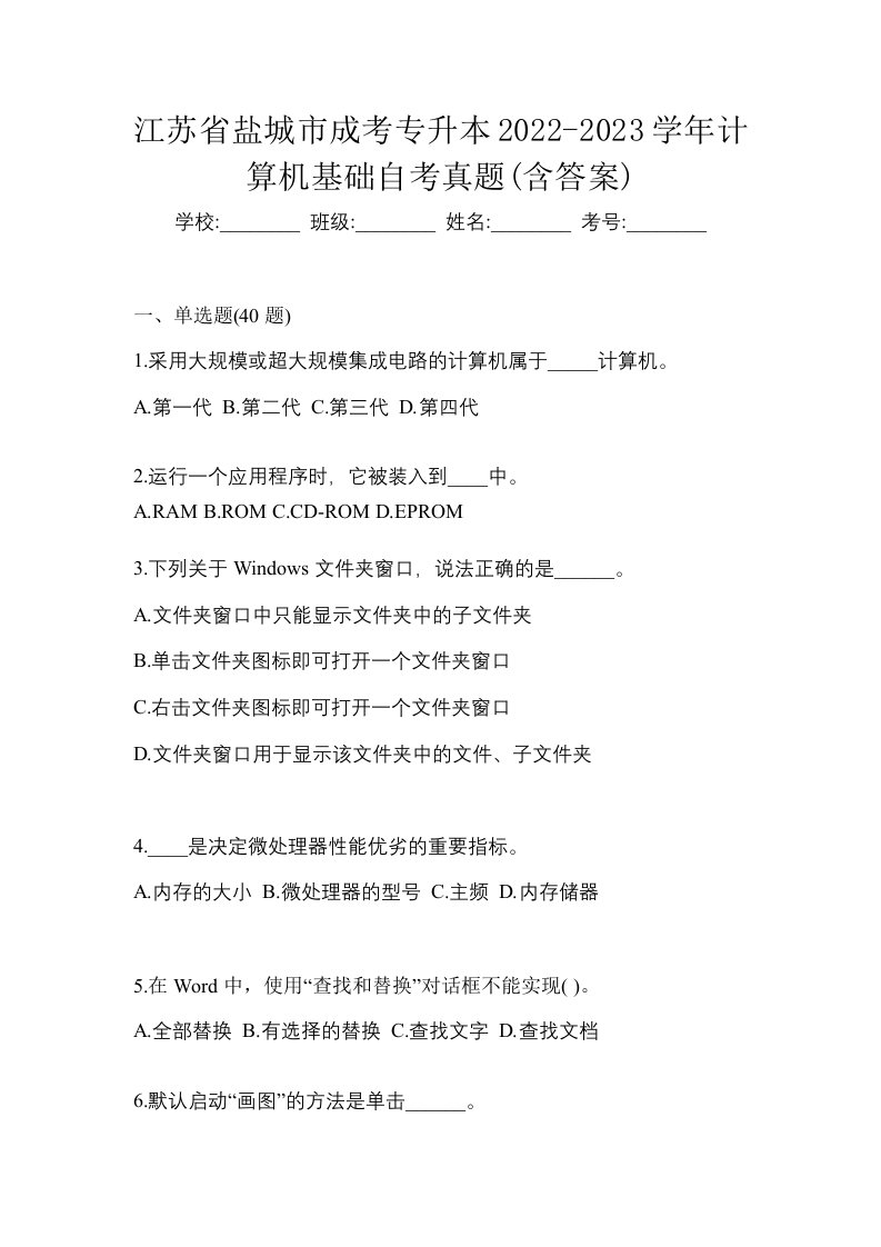 江苏省盐城市成考专升本2022-2023学年计算机基础自考真题含答案