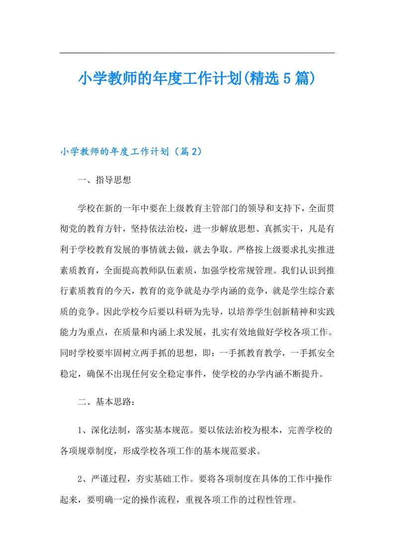 小学教师的工作计划(精选5篇)