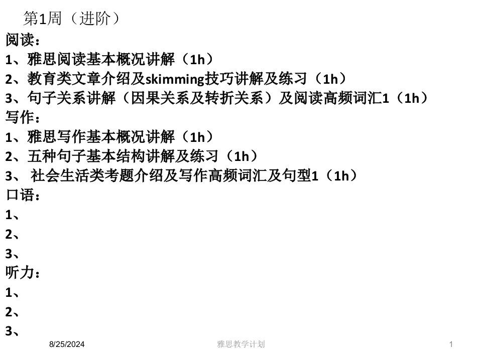 雅思教学计划讲义